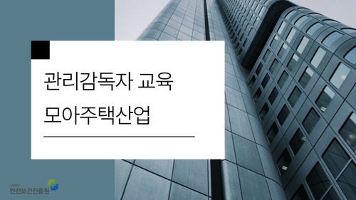 관리감독자 안전보건교육(모아주택건설)  서울_2일차